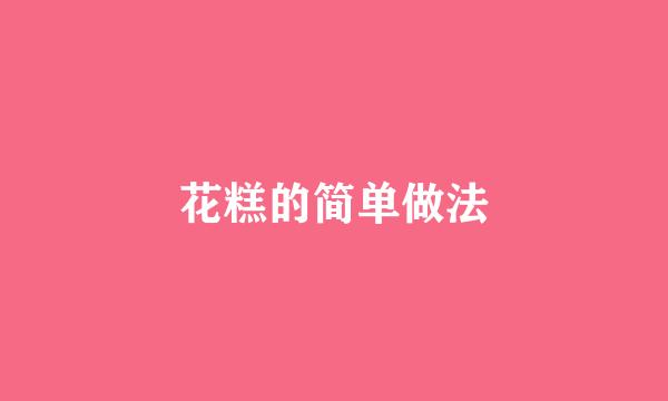 花糕的简单做法