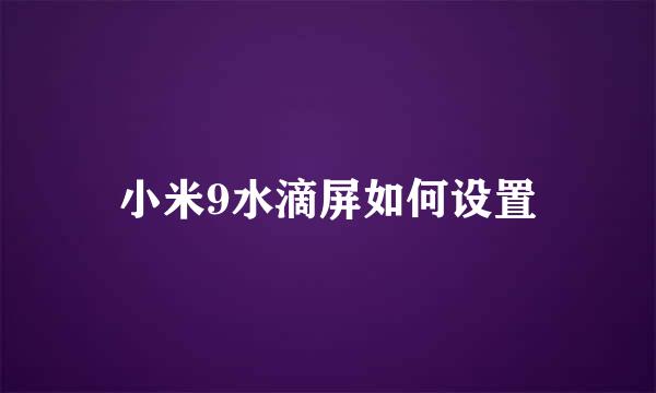 小米9水滴屏如何设置