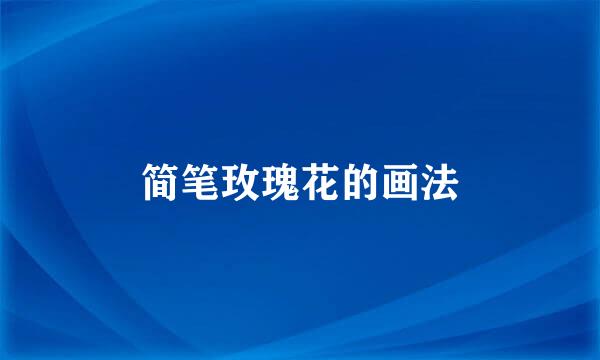 简笔玫瑰花的画法