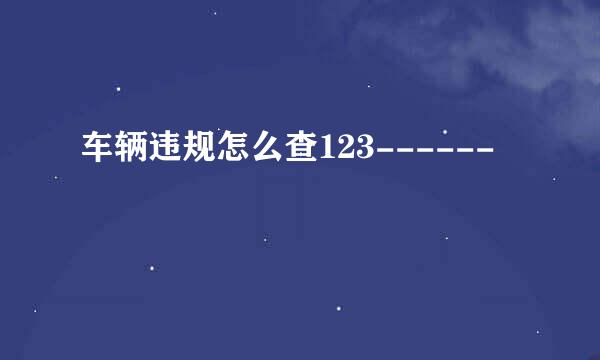 车辆违规怎么查123------