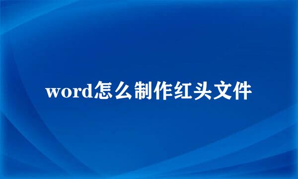 word怎么制作红头文件