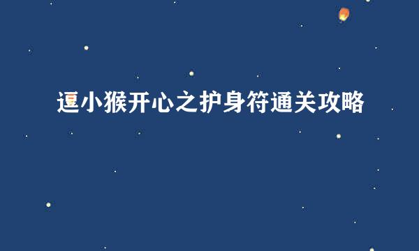 逗小猴开心之护身符通关攻略