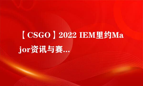 【CSGO】2022 IEM里约Major资讯与赛程表一览