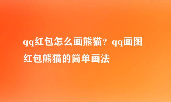 qq红包怎么画熊猫？qq画图红包熊猫的简单画法