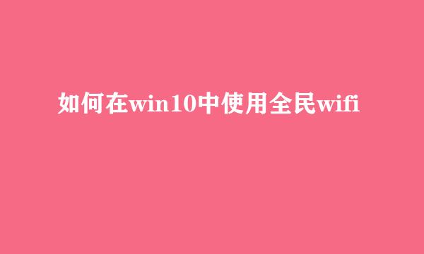 如何在win10中使用全民wifi