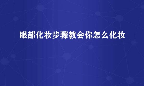 眼部化妆步骤教会你怎么化妆