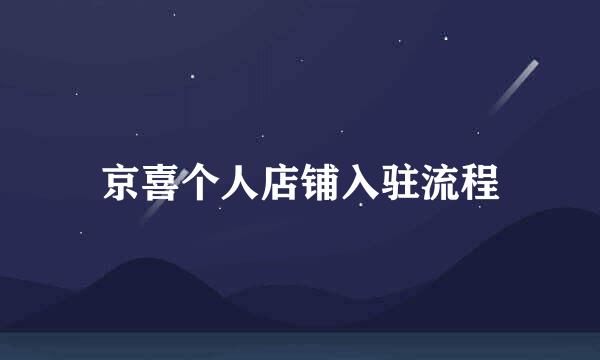 京喜个人店铺入驻流程