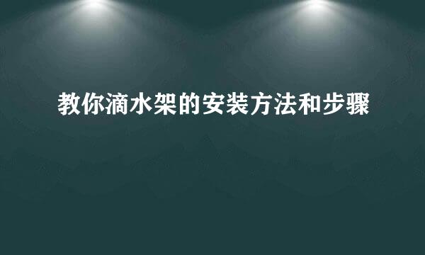 教你滴水架的安装方法和步骤