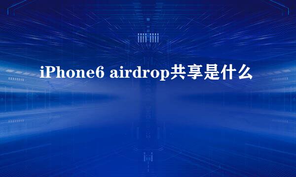 iPhone6 airdrop共享是什么