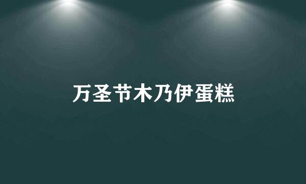 万圣节木乃伊蛋糕