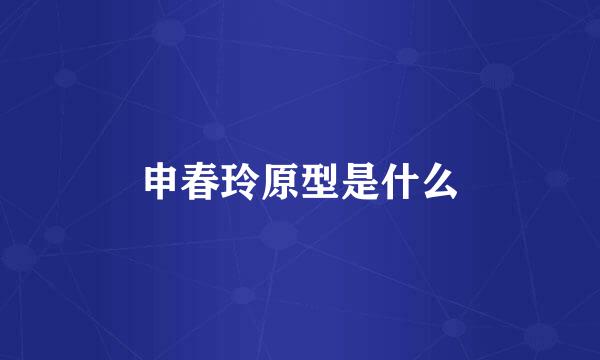 申春玲原型是什么