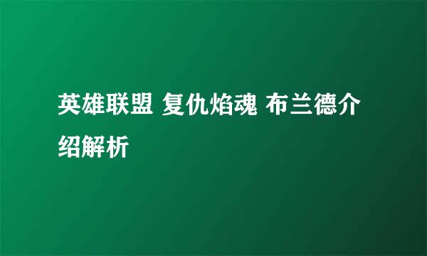 英雄联盟 复仇焰魂 布兰德介绍解析