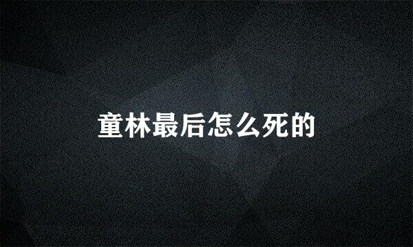 童林最后怎么死的