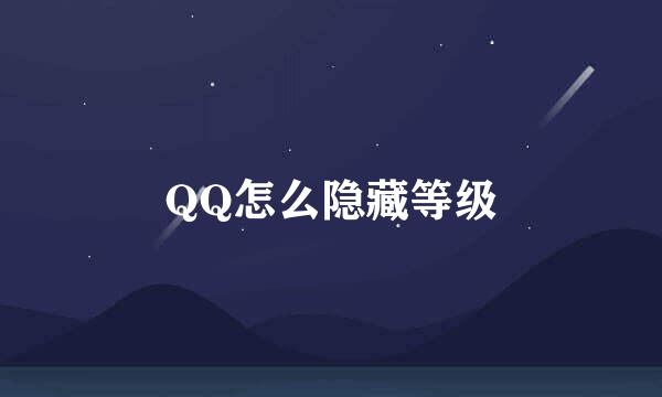 QQ怎么隐藏等级
