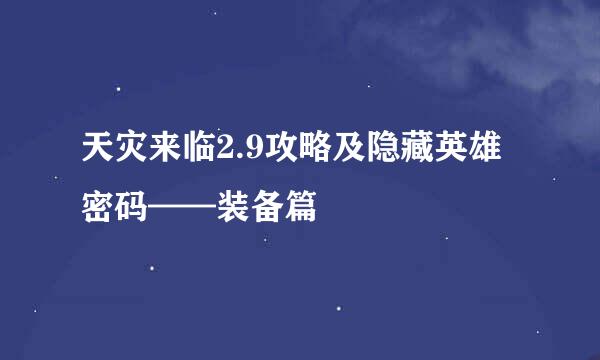 天灾来临2.9攻略及隐藏英雄密码——装备篇