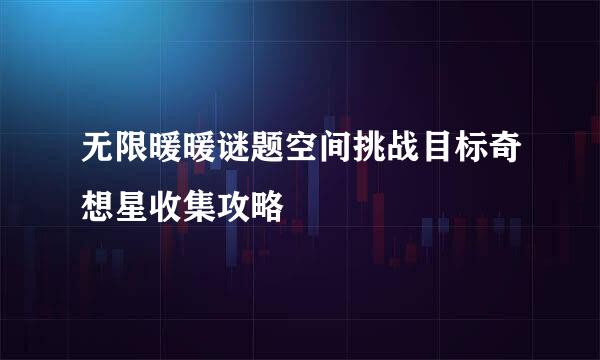 无限暖暖谜题空间挑战目标奇想星收集攻略