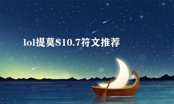 lol提莫S10.7符文推荐