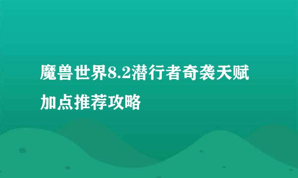 魔兽世界8.2潜行者奇袭天赋加点推荐攻略