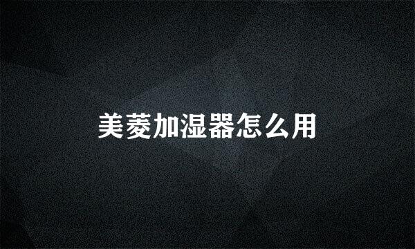 美菱加湿器怎么用
