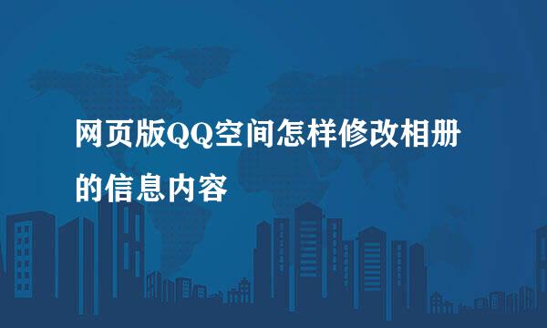 网页版QQ空间怎样修改相册的信息内容