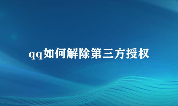 qq如何解除第三方授权