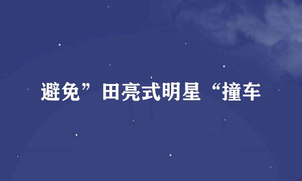避免”田亮式明星“撞车
