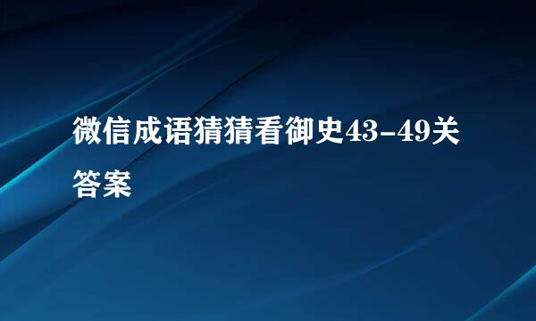 微信成语猜猜看御史43-49关答案