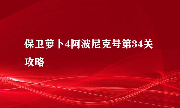 保卫萝卜4阿波尼克号第34关攻略