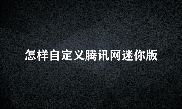 怎样自定义腾讯网迷你版
