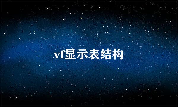vf显示表结构