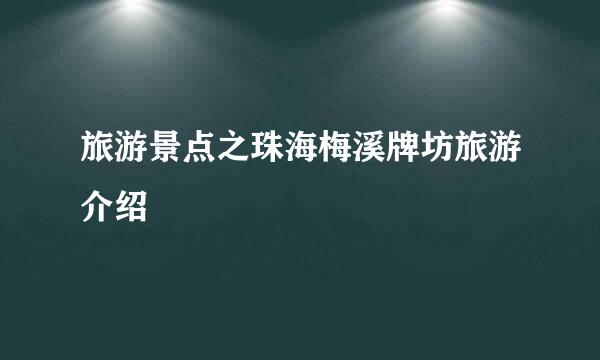 旅游景点之珠海梅溪牌坊旅游介绍