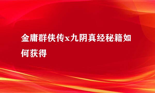 金庸群侠传x九阴真经秘籍如何获得