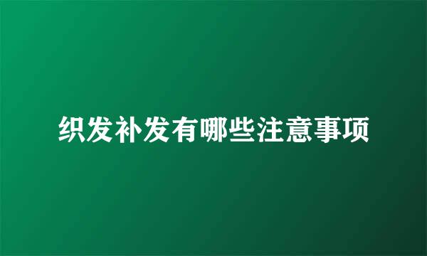 织发补发有哪些注意事项