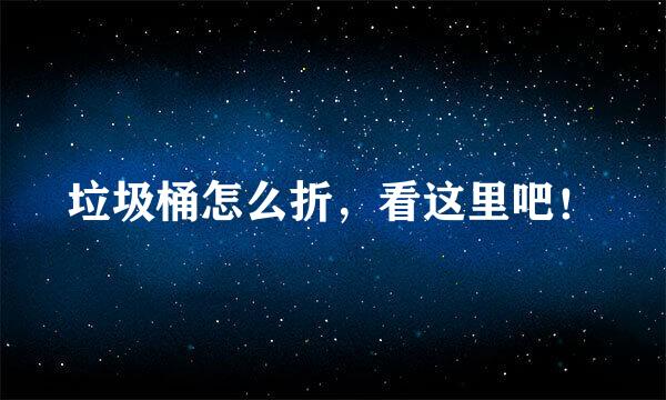 垃圾桶怎么折，看这里吧！