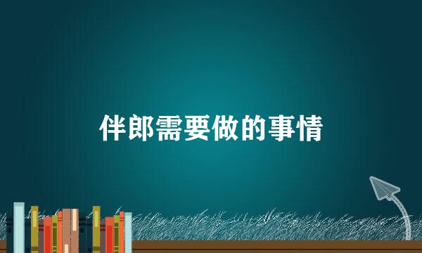 伴郎需要做的事情