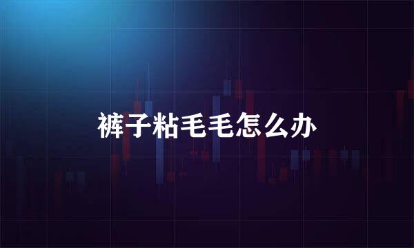 裤子粘毛毛怎么办