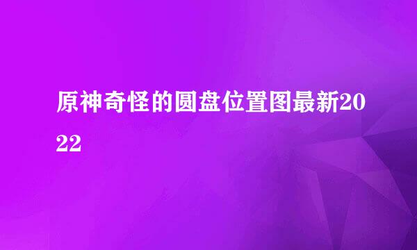 原神奇怪的圆盘位置图最新2022