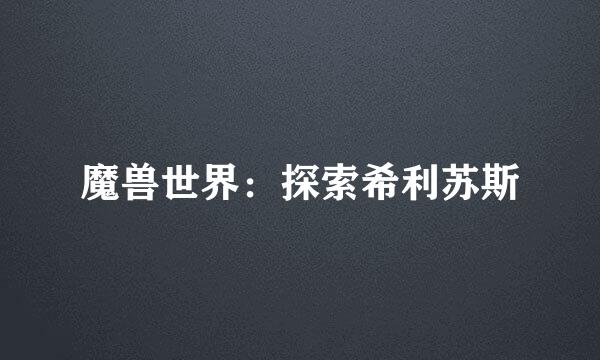 魔兽世界：探索希利苏斯