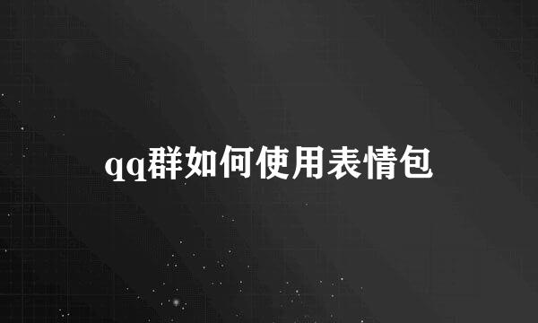 qq群如何使用表情包