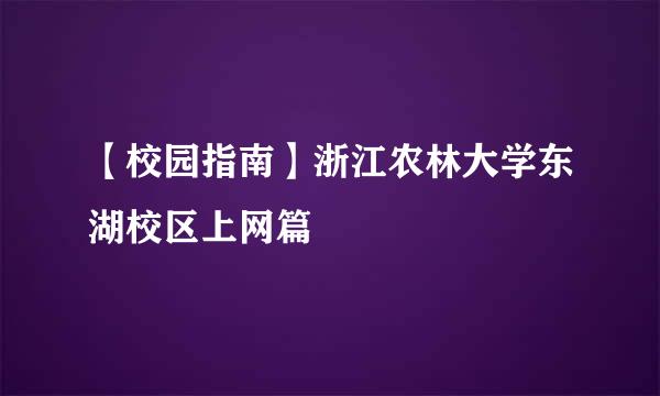 【校园指南】浙江农林大学东湖校区上网篇