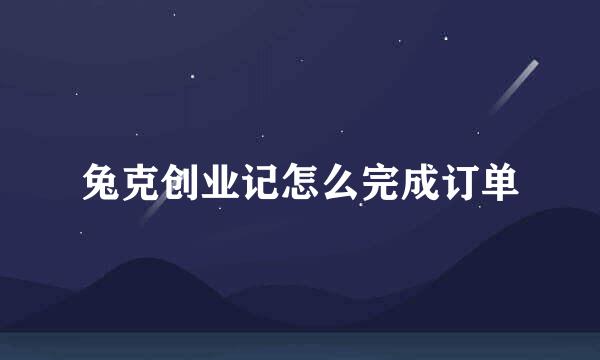 兔克创业记怎么完成订单