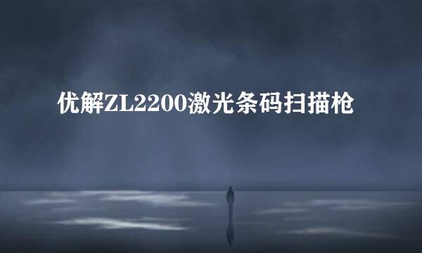 优解ZL2200激光条码扫描枪