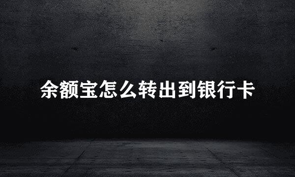 余额宝怎么转出到银行卡