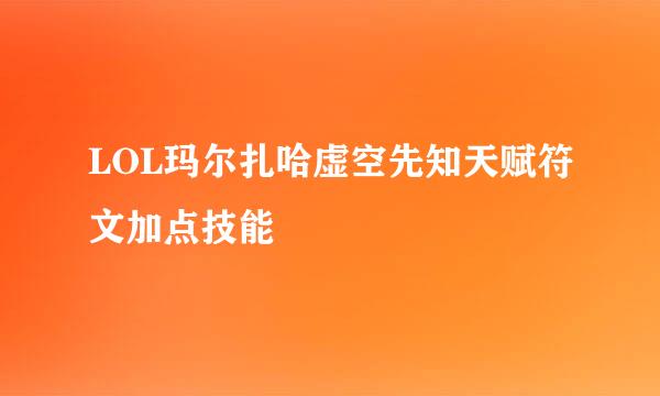 LOL玛尔扎哈虚空先知天赋符文加点技能