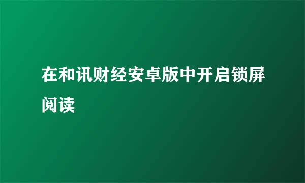 在和讯财经安卓版中开启锁屏阅读