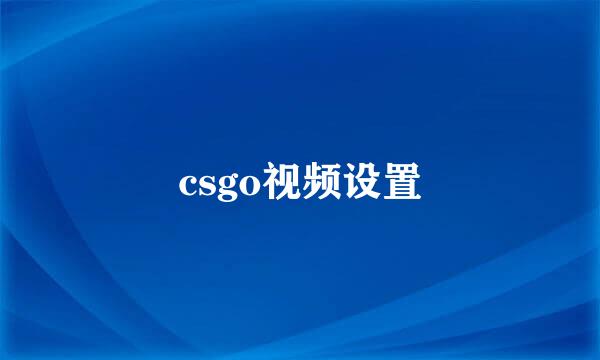 csgo视频设置
