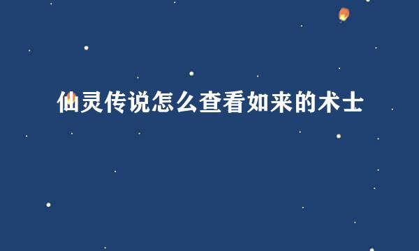 仙灵传说怎么查看如来的术士