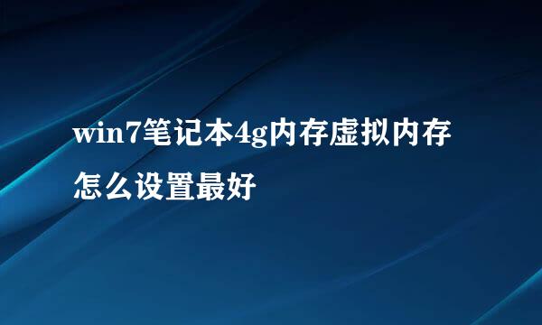 win7笔记本4g内存虚拟内存怎么设置最好