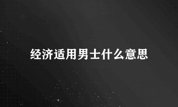 经济适用男士什么意思
