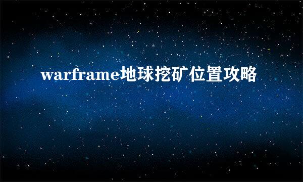 warframe地球挖矿位置攻略
